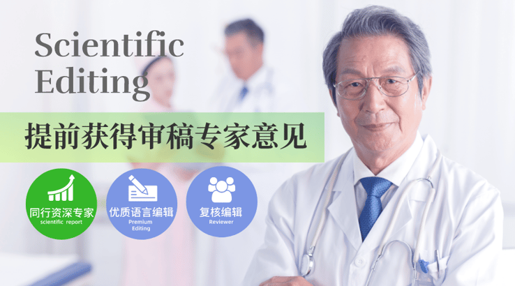 scientific editing科学深度编辑(提前获得审稿专家意见)
